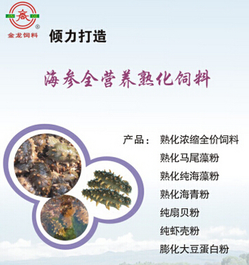 青島膠南市金龍飼料(專業(yè)供應）=膠州育苗用海參熟化飼料（歡迎致電）