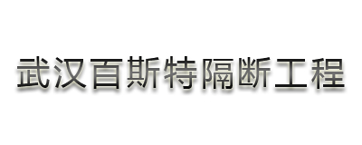 荊門玻璃隔斷墻供應(yīng)商/【武漢百斯特】業(yè)內(nèi)口碑{zh0}