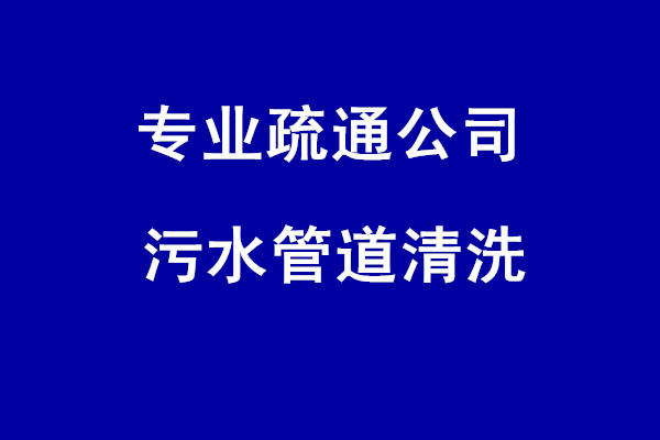 蘇州園區(qū)騰飛新蘇工業(yè)坊高壓清洗管道