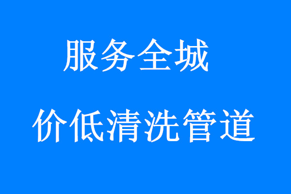 昆山污水管道清洗公司