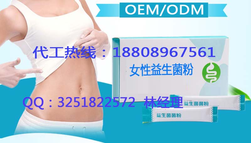 代加工OEM女性益生菌粉贴牌生产定制