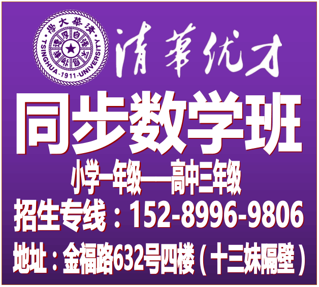 ?？谛阌^(qū){zg}品牌——清華優(yōu)才少兒數(shù)學(xué)暑假班專業(yè)招??生原始圖片3