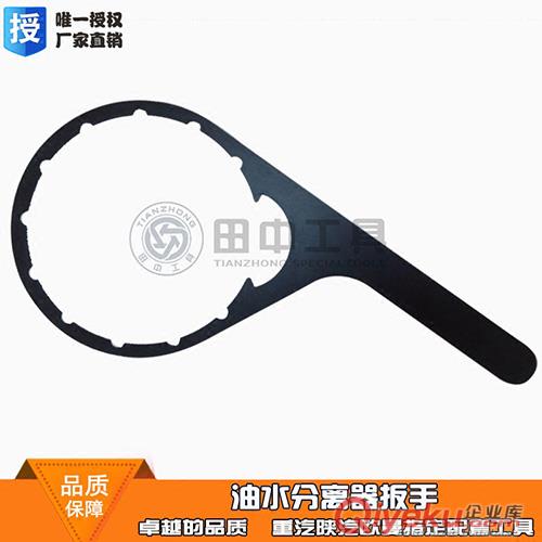 廠商直銷 批發零售油水分離器專用扳手 濾芯扳手 拆裝專用扳手 