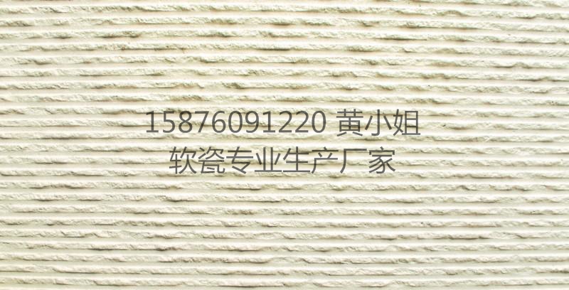 安徽軟瓷石材15876091220原始圖片2