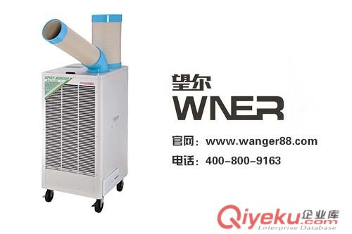江蘇望爾移動冷氣機成為夏季降溫設(shè)備將成普遍