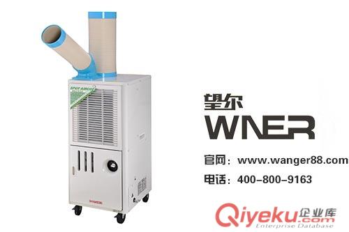 溫州人購移動式工業(yè)冷氣機為什么都選擇望爾移動冷暖