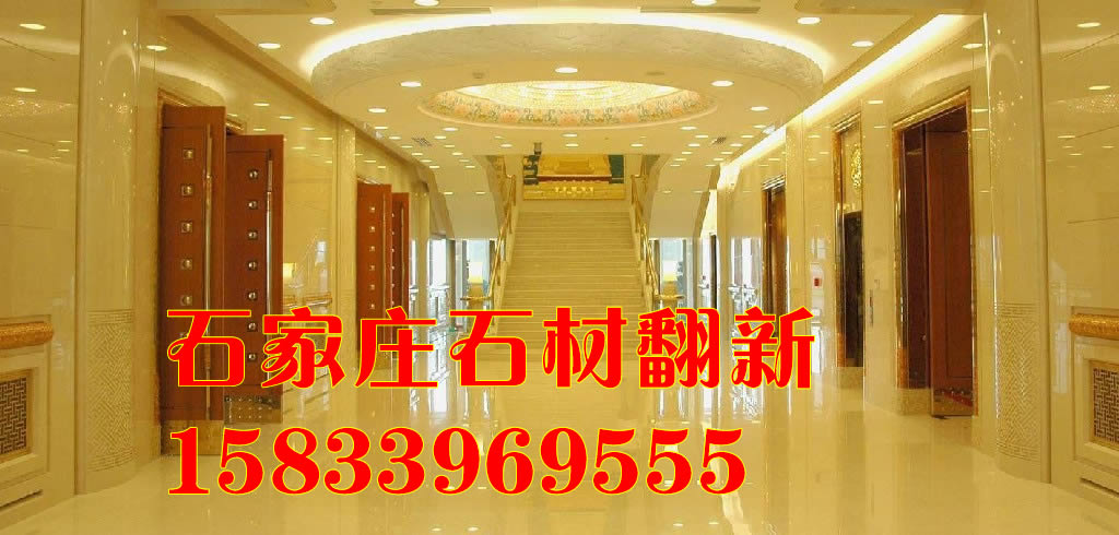 石家莊大理石日常養(yǎng)護 大樓、寫字樓石材日常養(yǎng)護 商場石材養(yǎng)護 酒吧石材養(yǎng)護，日常養(yǎng)護業(yè)務 服務{(diào)zh0}質(zhì)量{zg}價格{zd1}