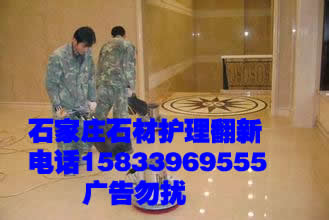 石家莊大理石日常養(yǎng)護 大樓、寫字樓石材日常養(yǎng)護 商場石材養(yǎng)護 酒吧石材養(yǎng)護，日常養(yǎng)護業(yè)務 服務{(diào)zh0}質(zhì)量{zg}價格{zd1}