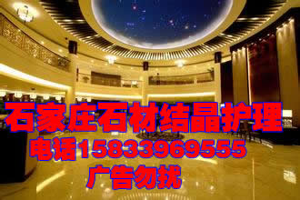 石家莊大理石日常養(yǎng)護 大樓、寫字樓石材日常養(yǎng)護 商場石材養(yǎng)護 酒吧石材養(yǎng)護，日常養(yǎng)護業(yè)務 服務{(diào)zh0}質(zhì)量{zg}價格{zd1}