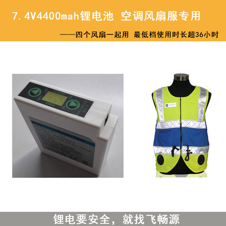 空調風扇服制冷服鋰電池7.4V 4400mAh品牌鋰電池保證容量