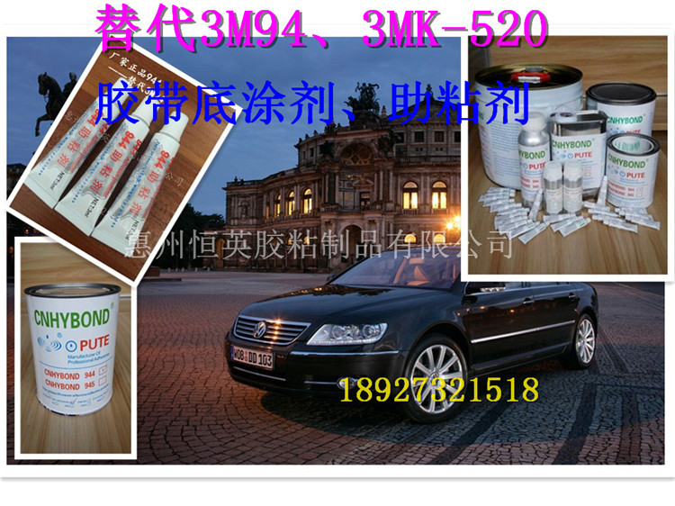 汽車膠帶底涂劑助粘劑 雙面膠助粘劑處理劑 替代3M94#Primer底涂劑