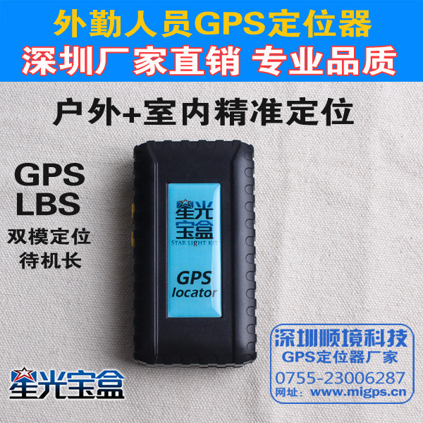 一款方便專屬為老板們量身定做的深圳管理外勤人員GPS定位器項目招商