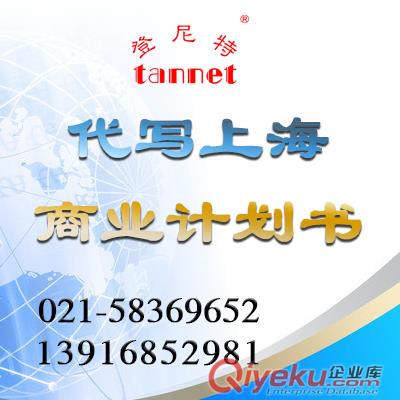 上海代寫商業(yè)計(jì)劃書條件