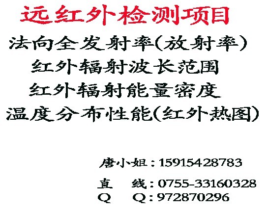 專業(yè)gb/t 30127檢測(cè)遠(yuǎn)紅外線測(cè)試