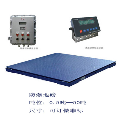 供应2吨防爆秤/本质安全型防爆地磅