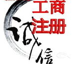 代理記賬首月免費海淀專業注冊公司