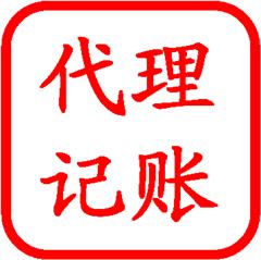 專(zhuān)業(yè)代理記賬???首月免費(fèi)海淀