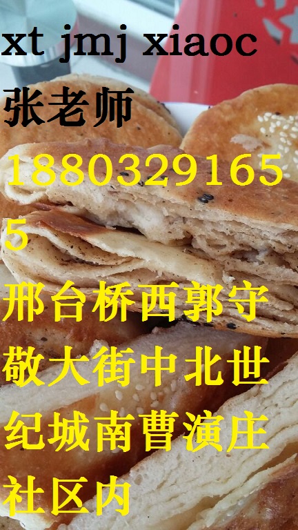 邢台任县哪学小吃特色油酥烧饼金麦佳美食培训学校送技术