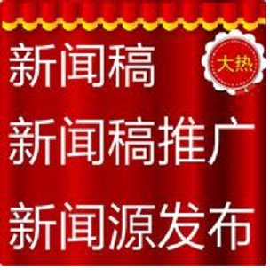 网络新闻发布新闻发稿件新闻源收录门户网站发表软文代发代写推广