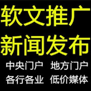 網(wǎng)絡新聞發(fā)布新聞發(fā)稿件新聞源收錄門戶網(wǎng)站發(fā)表軟文代發(fā)代寫推廣