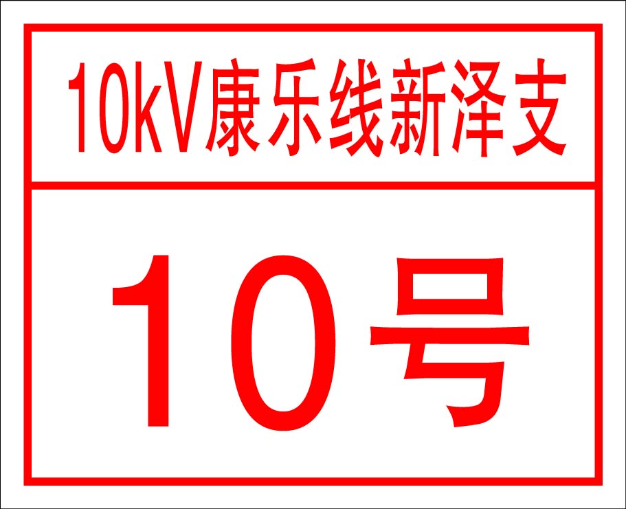 交通安全警示牌 電力搪瓷標志牌原始圖片3