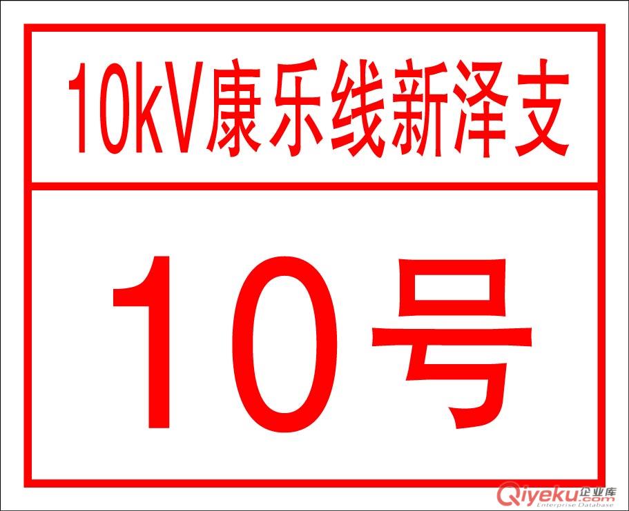 施工警示牌 變壓器警示牌 線路標(biāo)識牌