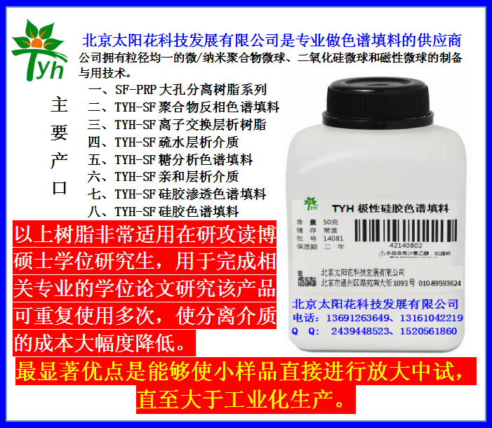 TYH聚合物反相色譜填料