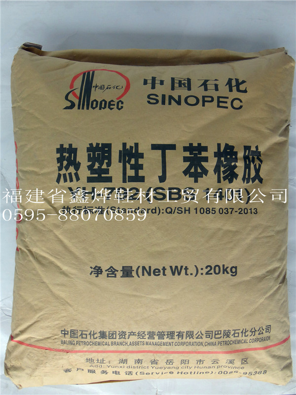 福建鑫燁——口碑好的熱塑性丁苯橡膠供應商——巴陵SBS4412