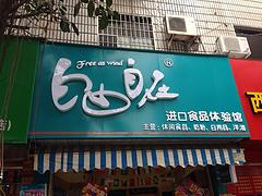 眾成廣告公司提供極好的店面設計_廣告公司