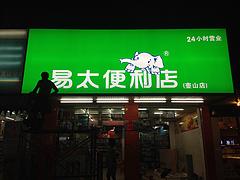 易太便利店廣告牌制作加工——莆田戶外廣告牌哪家好