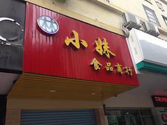 莆田店面，制作廣告項目提供