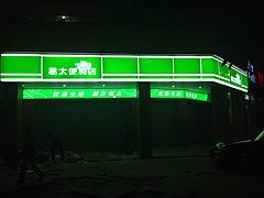 莆田wm的戶外廣告_LED廣告專業的