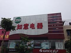 廣告工程——福建店面店招制作公司哪家服務好