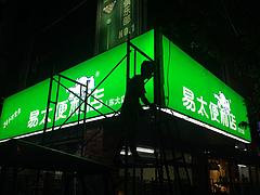 银行广告制作哪家好——易太便利店广告牌设计制作