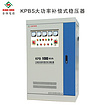 質量較好的穩壓器東莞口碑好的公司供應——虎門KPL工業級全自動交流穩壓器