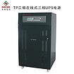 潮州不間斷的電源——如何買專業的UPS電源
