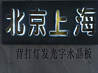 福州久亮廣告供應(yīng)全省具有口碑的吸塑字，吸塑字安裝