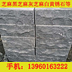 奉賢G654芝麻黑——福建鴻祥石材高性價芝麻黑路沿石新品上市