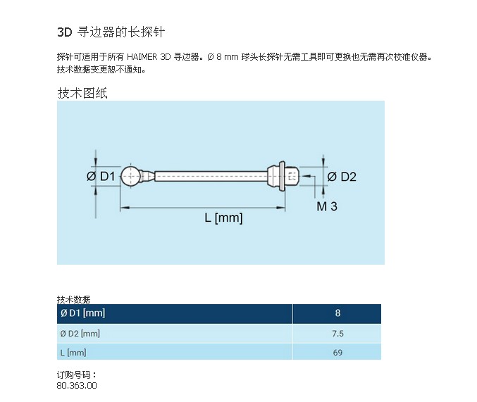 HAIMER海默3D尋邊器的長探針80.363.00測頭批發(fā)