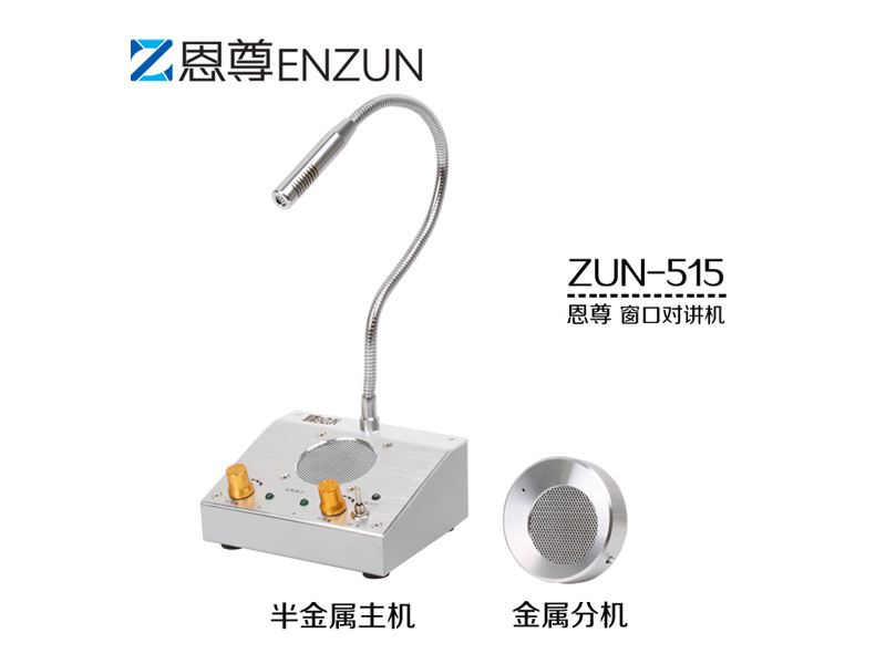 窗口對講機(jī)品牌是實用的_恩尊電子公司提供熱門柜員窗口對講機(jī)，產(chǎn)品有保障