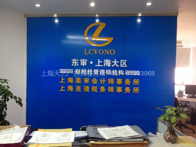 公司前臺形象墻/上海公司前臺形象墻設計制作公司/天藝供