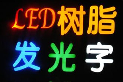 led樹脂發光字價格 led樹脂發光字廠家價格 亮華供