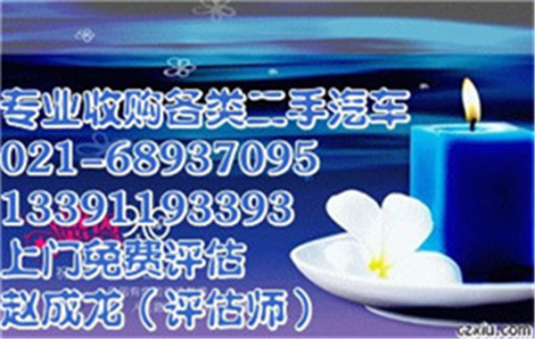 上海金山區(qū)轎車收購公司/上海轎車回收