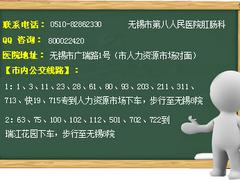 想要無錫肛腸疾病zl就來第八人民醫(yī)院肛腸科：專業(yè)的無錫肛腸科哪家醫(yī)院好