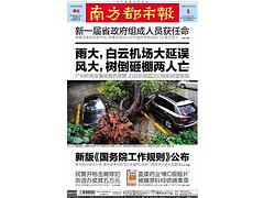 大量供应优质的南方都市报广告刊登 潮州南方都市报广告刊登