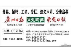 周到的刊登東莞日?qǐng)?bào)清算公告就在都市同人廣告 佛山刊登東莞日?qǐng)?bào)減資聲明