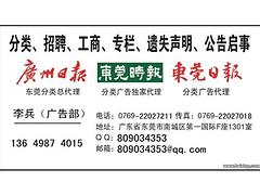 陽江廣告刊登——東莞好的廣告刊登哪里買