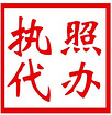 東營代辦營業(yè)執(zhí)照找創(chuàng)贏代理記賬東營注冊公司——東營工商代辦