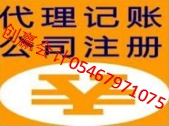 創(chuàng)贏會計(jì)專業(yè)東營公司注冊費(fèi)用多少_東營公司注冊代辦