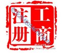 東營公司注冊|可信賴的東營代辦營業執照公司是哪家
